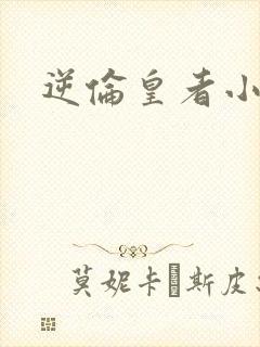 逆伦皇者小说