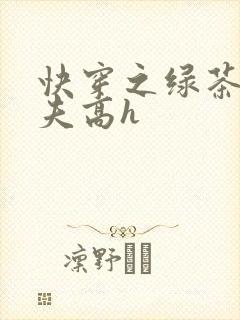 快穿之绿茶勾人夫高h