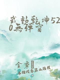 武动乾坤5200无弹窗
