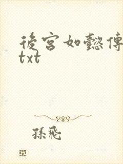 后宫如懿传全文txt