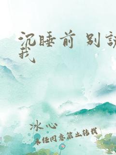 沉睡前 别说爱我