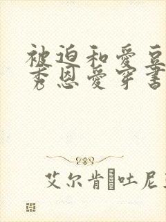 被迫和爱豆对家秀恩爱穿书