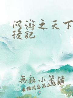 网游之天下无双后记