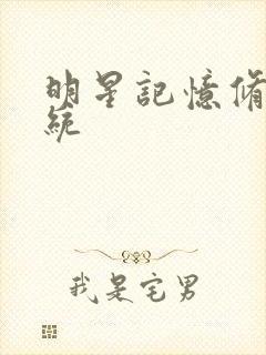 明星记忆修改系统