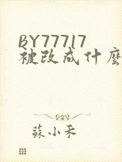 BY77717被改成什么了