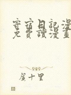 寄宿日记漫画画免费读漫画土豪漫画秋蝉