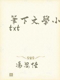 笔下文学小说网txt