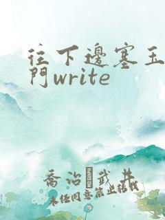 往下边塞玉器出门write