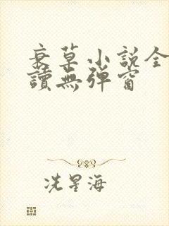 衰草小说全文阅读无弹窗