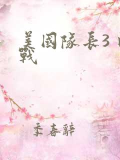 美国队长3 内战