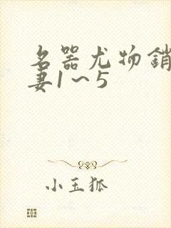 名器尤物销魂人妻1～5