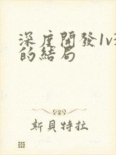 深度开发1v3的结局