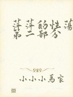 萍萍的性荡生活第二部分