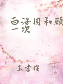 白洛因和顾海第一次