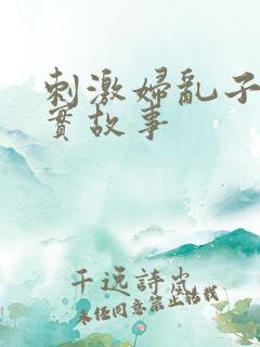 刺激妇乱子伦真实故事