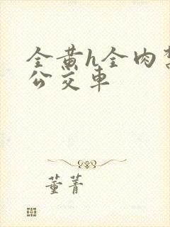 全黄h全肉禁乱公交车