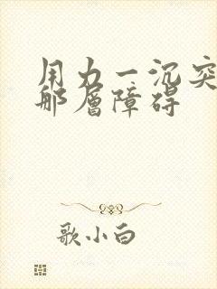 用力一沉突破了那层障碍