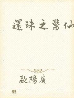 还珠之医仙阿哥