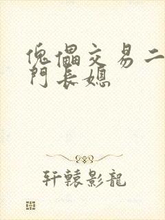 傀儡交易二嫁豪门长媳