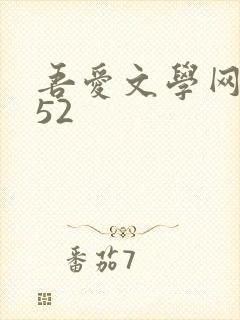 吾爱文学网xs52