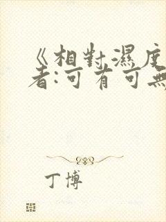 《相对湿度》作者:可有可无阅读