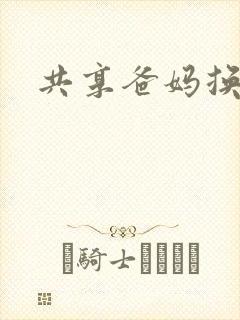 共享爸妈换着玩