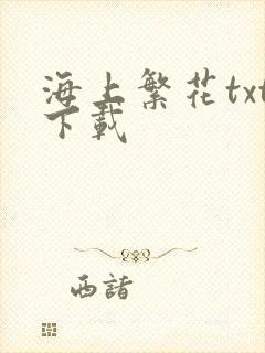 海上繁花txt下载