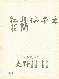 牡丹仙子之瑞春花开