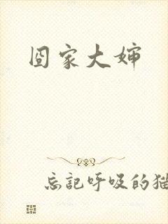 囧家大婶