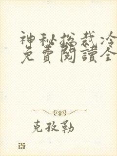 神秘总裁冷情妻免费阅读全文