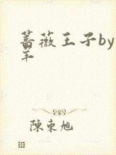 蔷薇王子by迷羊