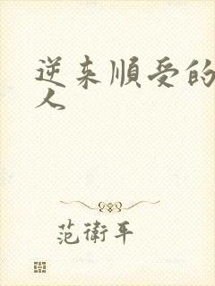 逆来顺受的小女人