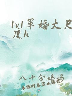 1v1军婚大尺度h
