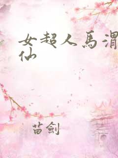 女超人马渭清狐仙