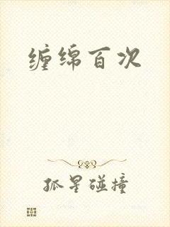 缠绵百次