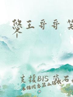 悠王哥哥 笑一个