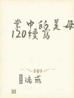 掌中的美母版主120续写