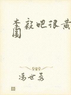 李毅吧很黄动态图