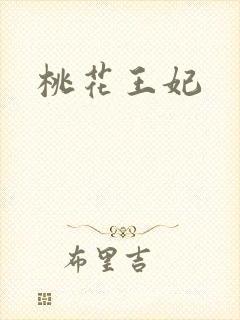 桃花王妃