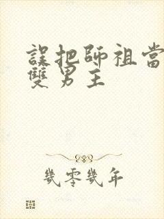 误把师祖当炉鼎双男主