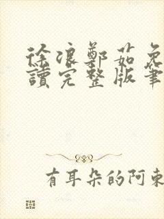 徐浪郑茹免费阅读完整版笔趣阁