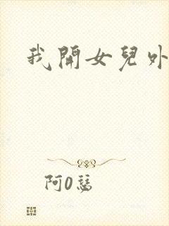 我开女儿外女包