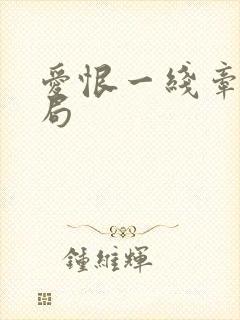 爱恨一线牵大结局