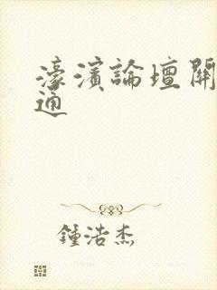 濠滨论坛关注南通