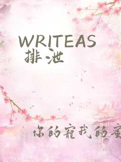 WRITEAS 排泄
