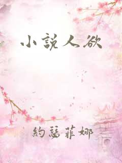 小说人欲