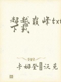 超越巅峰txt下载