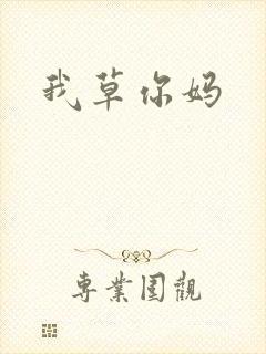 我草你妈