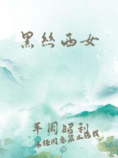 黑丝西女