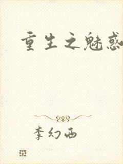 重生之魅惑君心